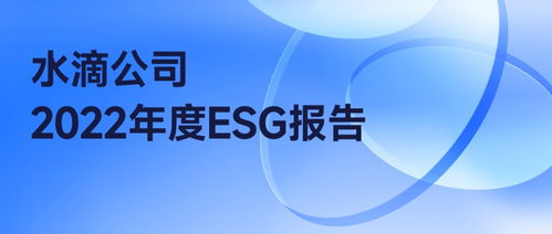 水滴公司发布2022年ESG报告 以数字广告为载体，驱动企业与社会环境和谐共生
